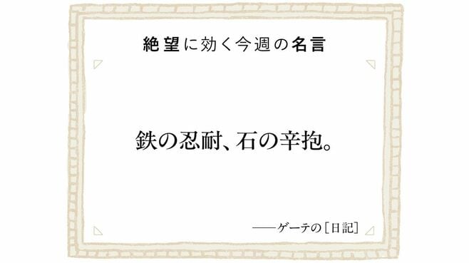 文豪ゲーテが人知れず抱えた「一発屋の苦しみ」
