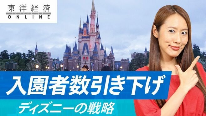 ディズニー大転換｢入園者数引き下げ｣戦略の…