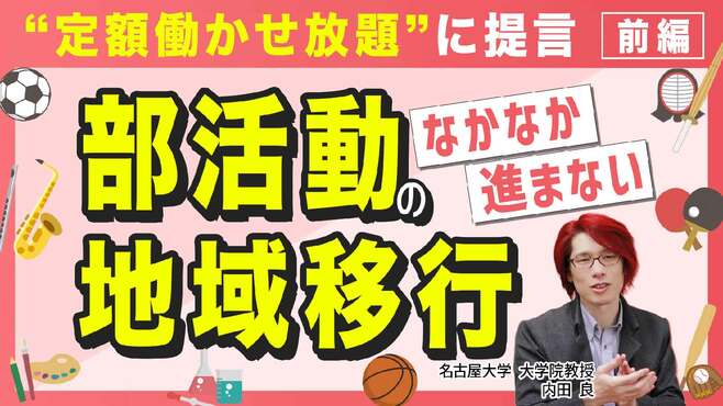 内田良｢教員のタダ働き｣で回ってきた部活動､地域移行のとんでもない難題