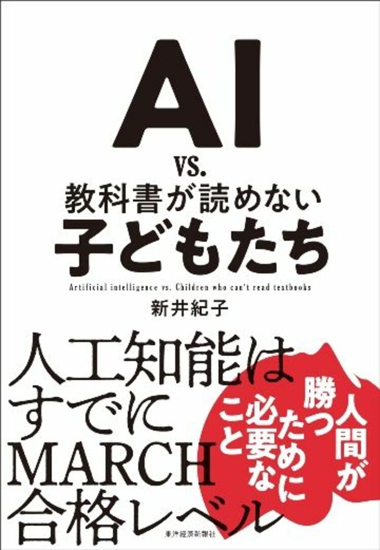 売れているビジネス・経済書200冊ランキング 1位は｢AI vs. 教科書が