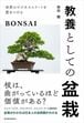 教養としての盆栽
