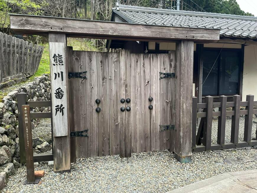熊川番所