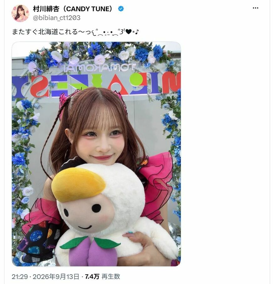 村川緋杏のポスト