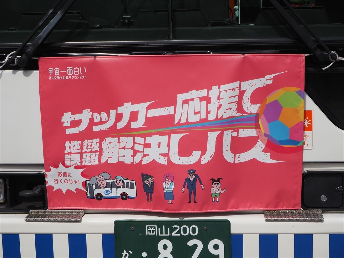 ファジアーノ岡山応援仕様になったバスの前面に掲げられた幕（記者撮影）