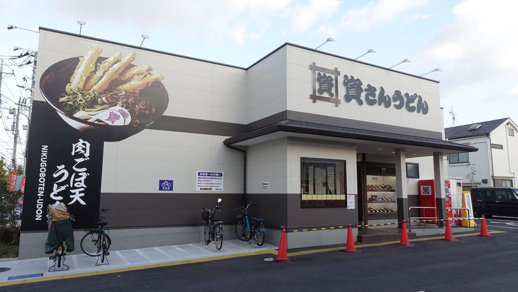 資さんうどん 足立鹿浜店