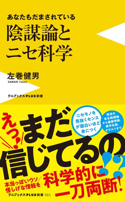 【書影】「陰謀論とニセ科学」（筆者撮影）