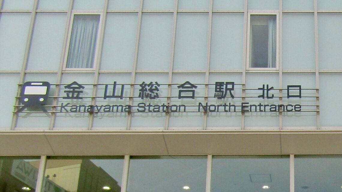 駅ビルには「金山総合駅」と書かれている（筆者撮影）