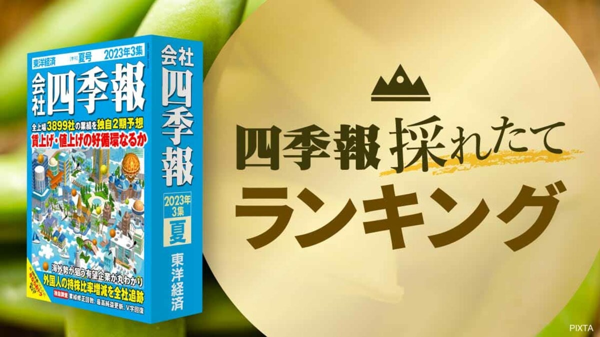 四季報｢夏号｣で判明 ! 外国人