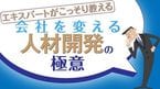 会社を変える人材開発の極意