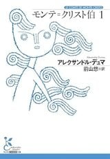 『モンテ＝クリスト伯1』（光文社古典新訳文庫）