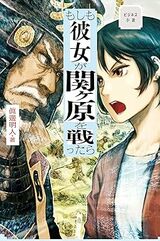 眞邊明人氏の著書『ビジネス小説　もしも彼女が関ヶ原を戦ったら』