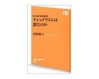 新・現代思想講義 ナショナリズムは悪なのか 萱野稔人著