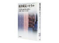 経済成長とモラル ベンジャミン・M・フリードマン著 地主敏樹、重富公生、佐々木 豊訳 ~大恐慌を例外に成り立つ正の相関
