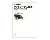 日本語訳 ウィキリークス文書 チーム21C訳