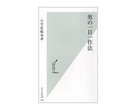 男の一日一作法 小笠原敬承斎著