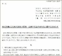 オーベン乱脈経営　迫る強制捜査「Ｘデー」
