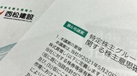 村上系ファンドと西松建設｢株買い増し｣で緊迫の攻防戦 モノ言う株主対策で打ち出した｢ある奇策｣