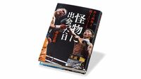 敗者の視点から､"怪物"井上尚弥の強さに迫る 『怪物に出会った日』書評