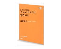 新・現代思想講義　ナショナリズムは悪なのか　萱野稔人著