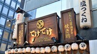 鶏居酒屋｢てけてけ｣は鳥貴族と何が違うのか 首都圏で80店超展開､4年で売上高は倍以上に