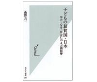 子どもの最貧国・日本　学力・心身・社会におよぶ諸影響　山野良一著