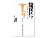 自動車ビジネスに未来はあるか？　下川浩一著