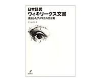 日本語訳　ウィキリークス文書　チーム２１Ｃ訳