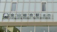 名古屋の要衝金山駅､なぜ｢総合駅｣と呼ばれるか? JR､名鉄､地下鉄が乗り入れる市内の一大拠点