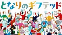 となりのギフテッド