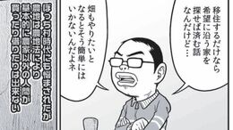 ｢夢の田舎暮らし｣に立ちはだかる思いがけぬ壁