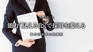 能力「見える化」で採用を変える 働き方改革の起爆剤