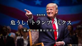 危うし！ トランプノミクス 具体的な政策はほぼ白紙