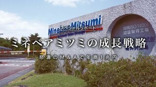 ミネベアミツミの成長戦略 怒濤のM&Aで年商1兆円