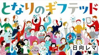 となりのギフテッド