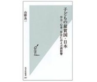 子どもの最貧国・日本　学力・心身・社会におよぶ諸影響　山野良一著