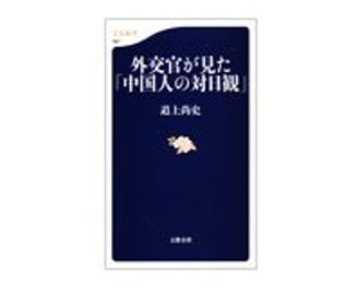 外交官が見た「中国人の対日観」　道上尚史著