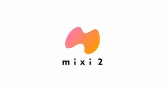 短文型SNS｢mixi2｣ひっそり開始でも話題の理由