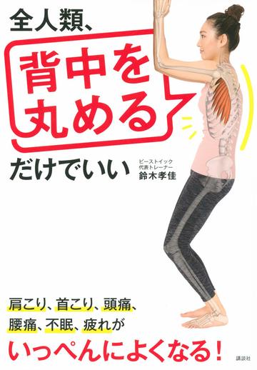 長時間pc作業に効く 背中を丸めるストレッチ 健康 東洋経済オンライン 経済ニュースの新基準