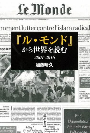 ル・モンド｣は世界をどう報じてきたのか 仏紙が伝える｢日本の新聞には載らない真実｣ | ブックス・レビュー | 東洋経済オンライン