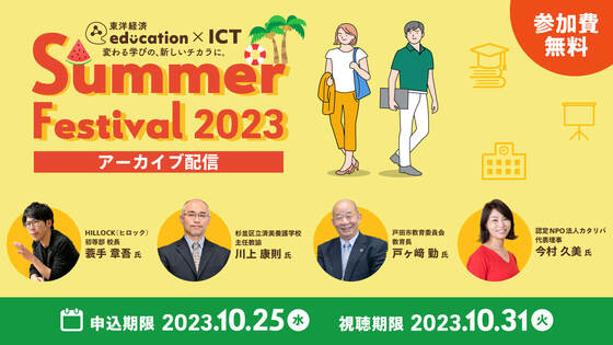 ｢Summer Festival 2023｣アーカイブ動画を配信中！お申し込みは10/25（水）まで