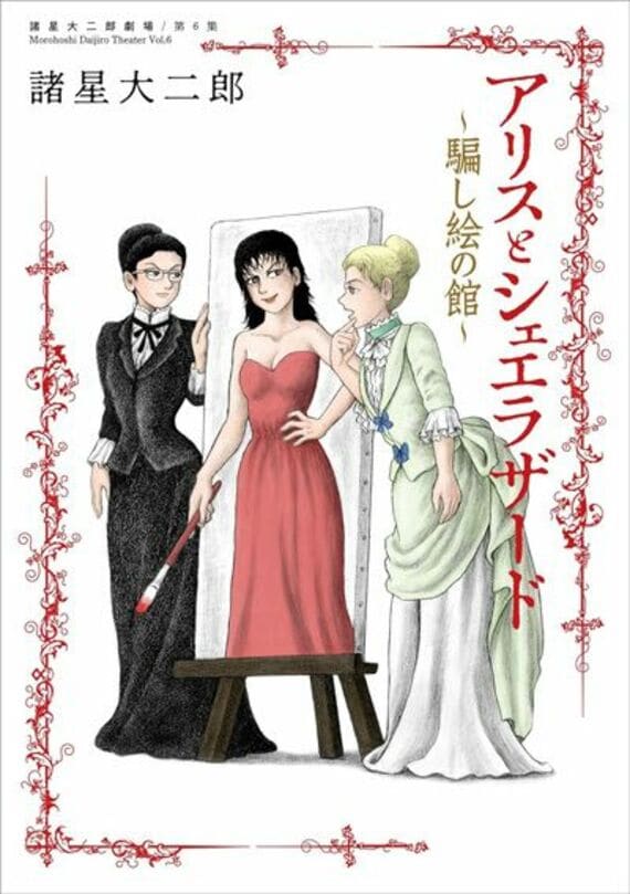 諸星大二郎劇場 第6集 アリスとシェエラザード～騙し絵の館～ (ビッグコミックススペシャル)