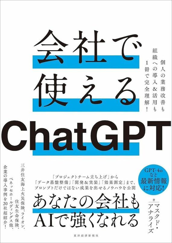 『会社で使えるChatGPT』書影