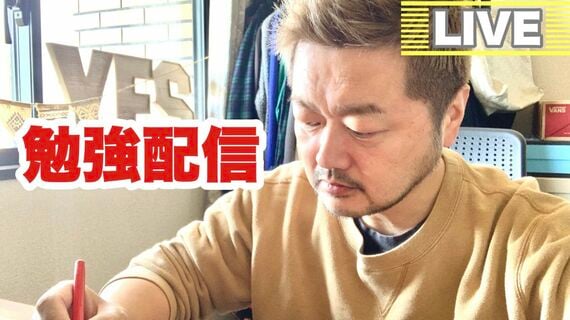 勉強配信をするビリおじさん(写真:本人提供)