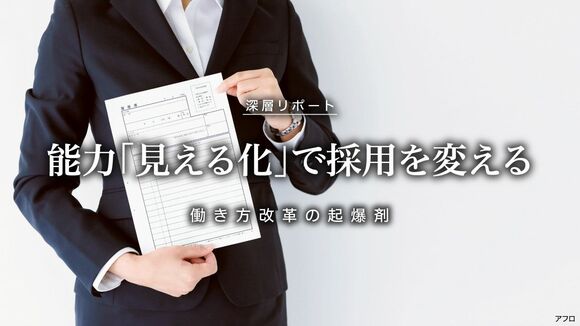 能力「見える化」で採用を変える