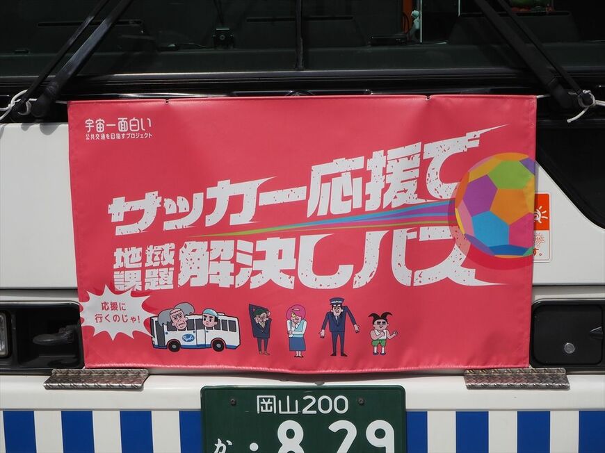 ファジアーノ岡山応援仕様になったバスの前面に掲げられた幕（記者撮影）