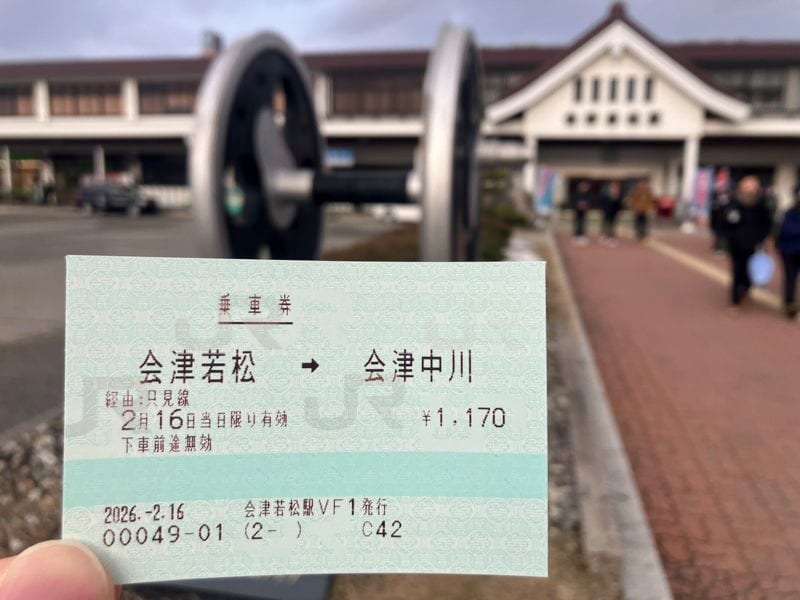 今回使用した会津若松→会津中川間の乗車券（筆者撮影）
