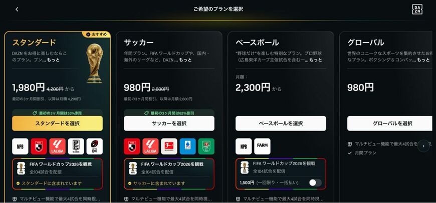 DAZNプラン選択画面。この中に年間契約のものが含まれていることに気づく人はどれだけいるだろうか（画像：DAZN公式サイト）