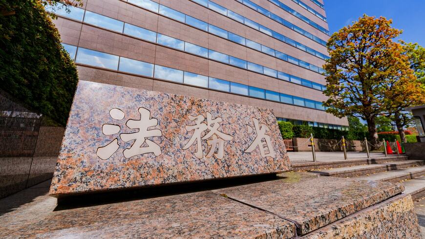 法務省