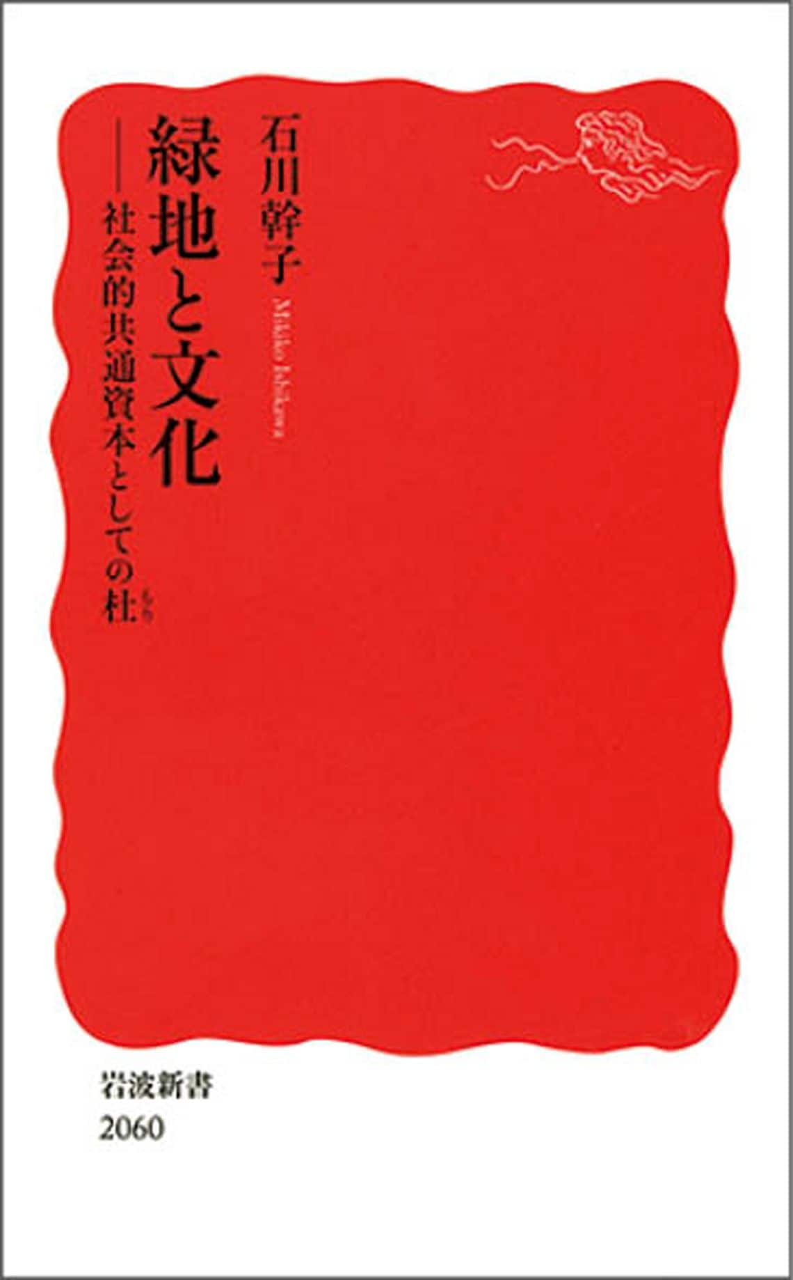 緑地と文化──社会的共通資本としての杜 (岩波新書 新赤版 2060)