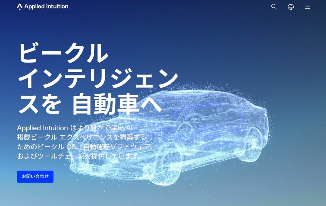 同社ホームページでは「ビークル インテリジェンスを◯◯へ」とさまざまな分野に応用していることを強調する（Applied Intuitionホームページより）